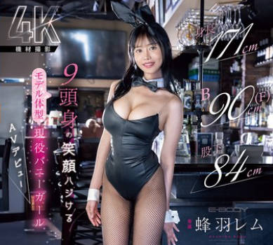EBWH-270 身長171cm B90cm（F） 股下84cm 9頭身の笑顔ハジけるモデル体型 現役バニーガール巨乳新人 AVデビュー 蜂羽レム