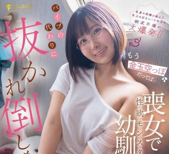 FNS-106 もう金玉空っぽだってば…喪女で性欲モンスターの幼馴染に初めてを奪われバイブの-由衣陽菜