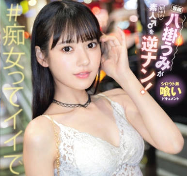 ABF-280 八挂うみが素人♂を逆ナン！ 八挂うみ