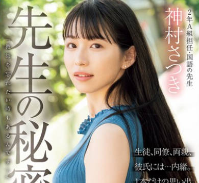 MIFD-530 先生の秘密「教师を忘れたい时もあるんです…」生徒、同僚、両亲、彼氏には…内绪。1本だけの思い出、现役女教师AVデビュー 神村さつき