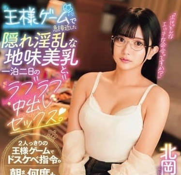 ROYD-269与通过国王游戏突然亲密起来的隐藏的花痴美乳女友-北冈花梨