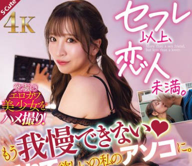 SQDE-026 セフレ以上、恋人未満。もう我慢できない 挿れて欲しいの私のアソコに。小那海あや