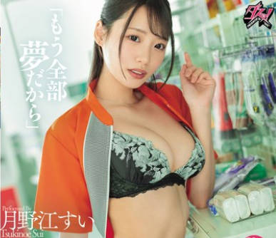 DASS-761 「もう全部夢だから」酔った勢いで浮気セックスしたバイト先の先輩に何度も中出しした最後の夜。 月野江すい