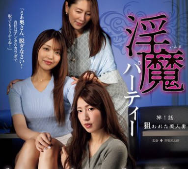 ATID-651 淫魔パーティー 第1話 狙われた美人妻