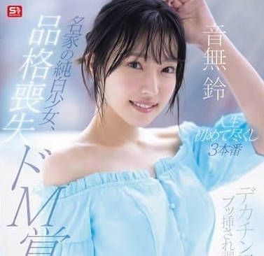 SONE-957一个名门望族的纯白女孩-音无铃