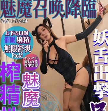 魅魔召唤降临・米菲兔