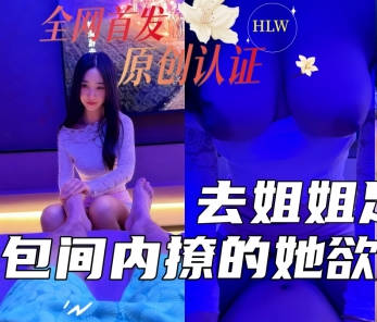 麻豆传媒映画・去姐姐的足浴店照顾她生意半个月没操她包间内撩的她欲火焚身一线天美穴一碰全是水