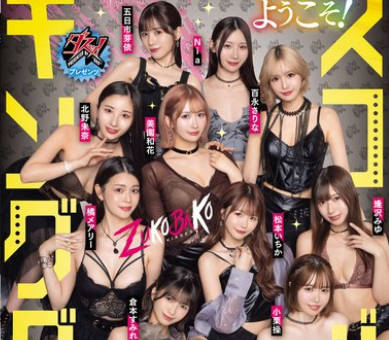 DASS-778 ダスッ！プレゼンツ WELCOME TO THE ようこそ！ズコバコキングダム 最強AV女優10人衆が痴女プリンセスの座を巡って1泊2日の凄テク激ヌキぱこ祭り！