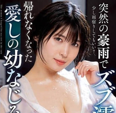 NACT-027突然的豪雨让我全身湿透回不了家的心爱青梅竹马-白雪美月