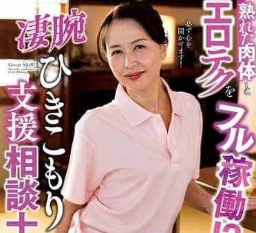 NACT-023熟女肉体与色情技巧全力运转超强宅男支援咨询师-井上绫子