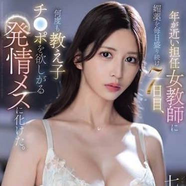 SONE-940-给年龄相仿的女老师服用春药的第七天-七ツ森りり