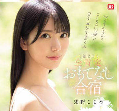 SONE-943因為小雞雞和心靈都會被滿滿安慰喔-浅野こころ