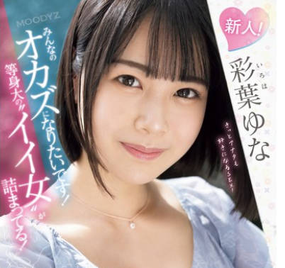 MIFD-529 新人！みんなのオカズになりたいです！等身大の’イイ女’が诘まってる！168cm！関西出身の女子大生AVデビュー。 彩叶ゆな