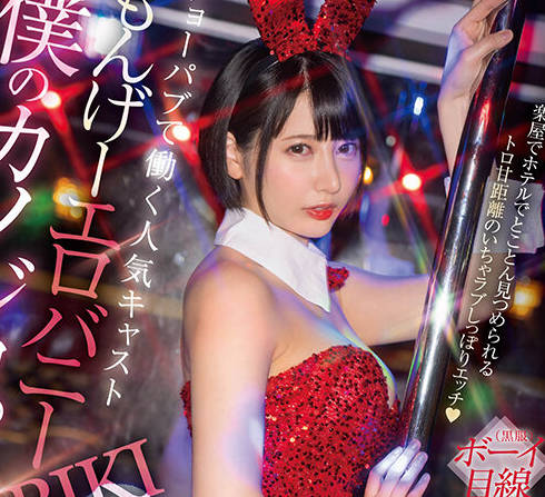 START-180 完全主観 ショーパブで働く人気キャスト もんげーエロバニーHIBIKIは僕のカノジョ。楽屋でホテルでとことん见つめられるトロ甘距离のいちゃラブしっぽりエッチ 夏目响