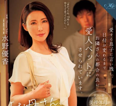 ROE-265 「お母さん、パートが终わる19时に帰るから…」爱する息子に言い残し、日付が変わるまでお隣さんの都合の良い爱人ペットにさせられています。 水野优香