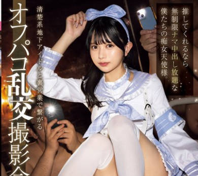 MUKC-077 清楚系地下アイドルと裏営业で繋がるオフパコ乱交撮影会。 推してくれるなら无制限ナマ中出し放题な僕たちの痴女天使様。 北冈果林