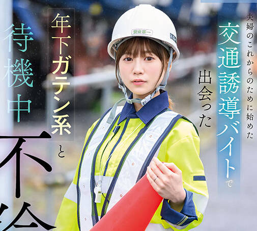 START-170 夫妇のこれからのために始めた交通诱导バイトで出会った年下ガテン系と待机中不伦SEX 天宫花南