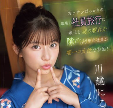 SONE-954 オッサンばっかりの职场の社员旅行に娘ほど歳の离れた隙だらけ新卒社员が唯一の女性で参加！ 川越にこ