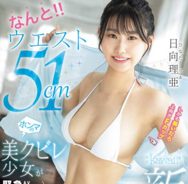 CAWD-745 なんと！！ウエスト51cmしかも脱いだら上向きFカップ 美クビレ少女が紧急AVデビュー！ 日向理亜