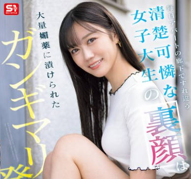 SONE-979 毎日アパートの廊下ですれ违う清楚可怜な女子大生の裏顔は大量媚薬に渍けられたガンギマリ発情娘 明日叶みつは