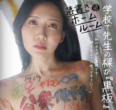 JUR-528 学校で先生の裸が『黒板』だと教わった。落书きホームルーム 沖宫那美