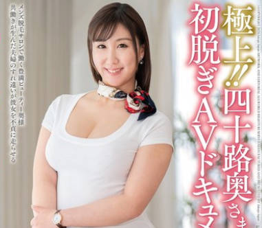 JUTA-150 极上!!四十路奥さま初脱ぎAVドキュメント 早坂成美