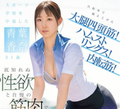 EBWH-282 スポーツ学校を中退した青叶香奈21歳 自転车で锻え上げた大腿四头筋！ハムストリングス！内転筋！底知れぬ性欲と自慢の筋肉でAVデビュー