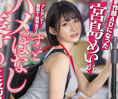 START-155 SOD本社で一日社员体験!制作部ADになった宫岛めいがプレゼンで・面接で・説明会で!ずっとハメっぱなし辱め业务!