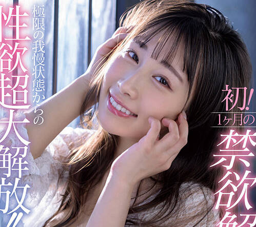 START-157 デビュー1周年记念 初!1ヶ月の禁欲解禁!极限の我慢状态からの性欲超大解放!!チ○ポを贪り喰いまくる!発情セックスドキュメント!!! 斉藤帆夏