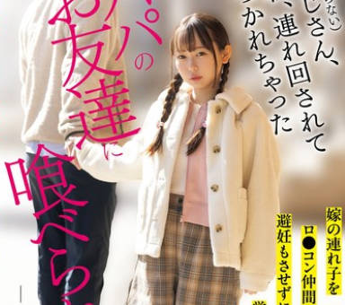 HMN-593 パパのお友達に喰べられています。 嫁の連れ子をロ●コン仲間に売りさばき、避妊もさせずに中出しセックスを覚えさせています。 乙音ちゃん 西野乙音