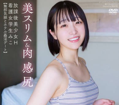 APGH-020 放课后美少女H 美スリム&肉感尻 看护女学生みこ 小岛みこ