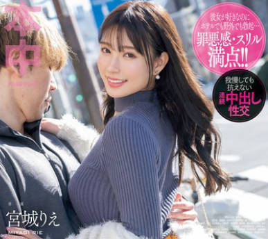 HMN-572 ちんちんおっきしたらホテル行きだよ 大好きな彼女が休みの日なのに 宮城りえ