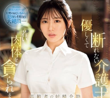 SONE-344 优しくて断れない介护士さんが若い肉体を贪られまくる…高齢者の射精介助10人乱交 黒岛玲衣