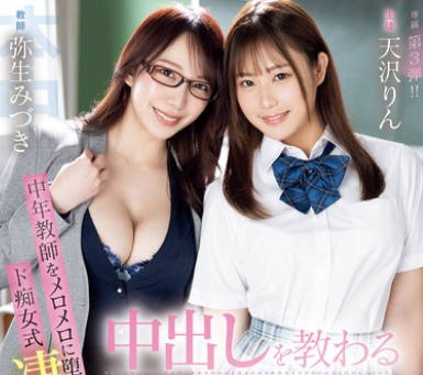 HMN-605 中出しを教わる制服美少女 中年教师をメロメロに堕とすド痴女式凄テクSEX特训! 天沢りん 弥生みづき