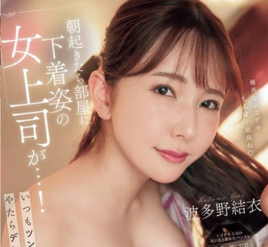 PRED-821 朝起きたら部屋に下着姿の女上司が…！いつもツンツンなのにやたらデレデレしてくる…どうやら中出しSEXしてしまったようだ（汗） 波多野結衣