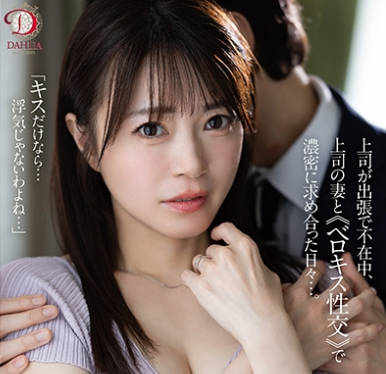 DLDSS-438上司的妻子体验过一次和我偷腥的快感之后无法自拔-角奈保