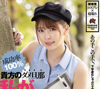 dasd-816你的没用的丈夫请跟我睡然后我去离婚-森日向子