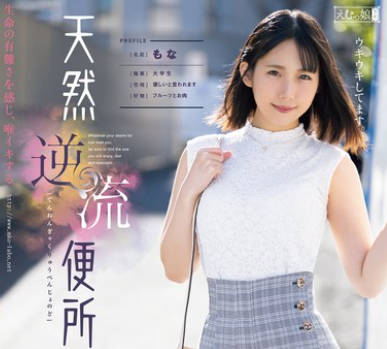 MISM-340 天然逆流便所喉 もな