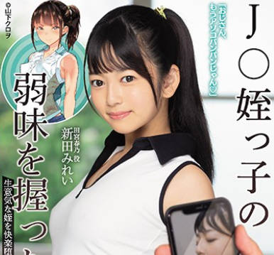 mudr-138掌握侄女弱点的日子-新田美玲