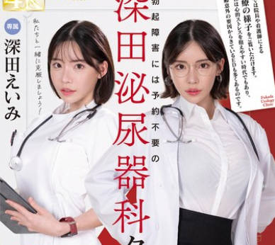 FSDSS-789 勃起障害には予約不要の深田泌尿器科クリニックへ 深田えいみ