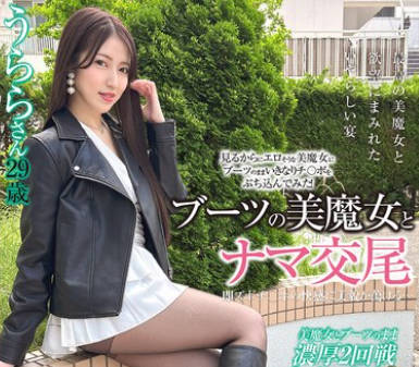 SYKH-165 ブーツの美魔女とナマ交尾 即ズボチ〇ポの快感に美貌が蕩ける… うららさん29歳 あかね麗