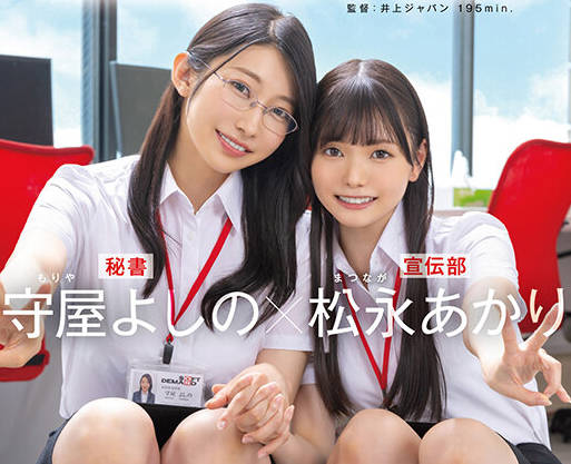 SDJS-339 守屋よしの×松永あかり 以上2名を対象にハーレム接待研修を実施いたします。SOD女子社員