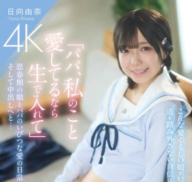 PIYO-224 「パパ、私のこと愛してるなら生で入れて」思春期の娘とパパのいびつな愛の日常、そして中出しへと… 日向由奈