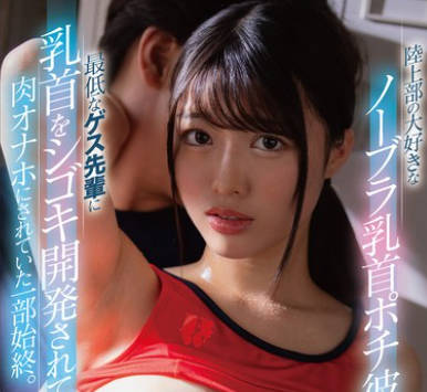 FNS-113我最喜欢的田径部成员是个不戴胸罩的女孩我用尽一切手段把她变成了我的玩物-吉沢梨亜