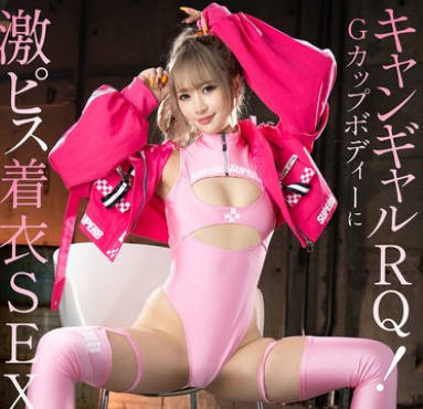 MIMA-022 キャンギャルRQ！ Gカップボディーに激ピス着衣SEX！ 綾波れん