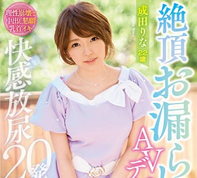 wanz-751绝顶失禁的人才AV出道人生首次激喷的瞬间重复失禁的洪水-成田丽娜
