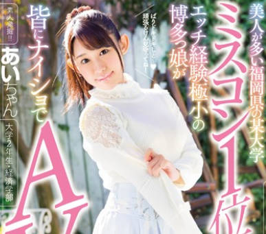 wanz-727美女很多的福冈某大学选美第一性爱经验极少的博多女生AV出道