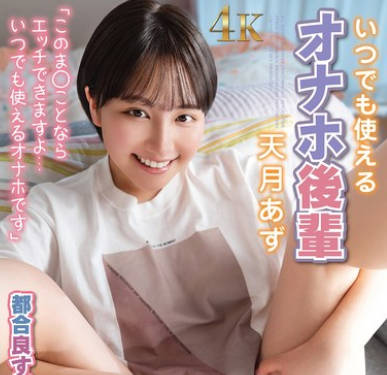 SQTE-636 いつでも使えるオナホ後輩 天月あず