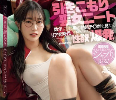 HMN-599 過去に好きな人から振られた引きこもり喪女ニートが数年ぶりに男の勃起チ●ポを見たらリア充時代の抑えられた性欲が爆発！ 美谷朱音