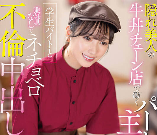 START-108 隠れ美人の牛丼チェーン店で働くパート主婦が学生バイトと避妊具なしでネチョベロ不倫中出し 小湊よつ葉